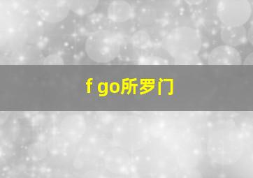 f go所罗门